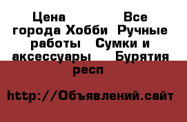 batu brand › Цена ­ 20 000 - Все города Хобби. Ручные работы » Сумки и аксессуары   . Бурятия респ.